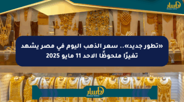 «تطور جديد».. سعر الذهب اليوم في مصر يشهد تغيرًا ملحوظًا الأحد 11 مايو 2025